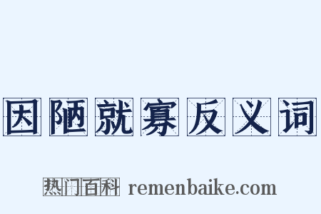 因陋就寡反义词是什么意思的图片